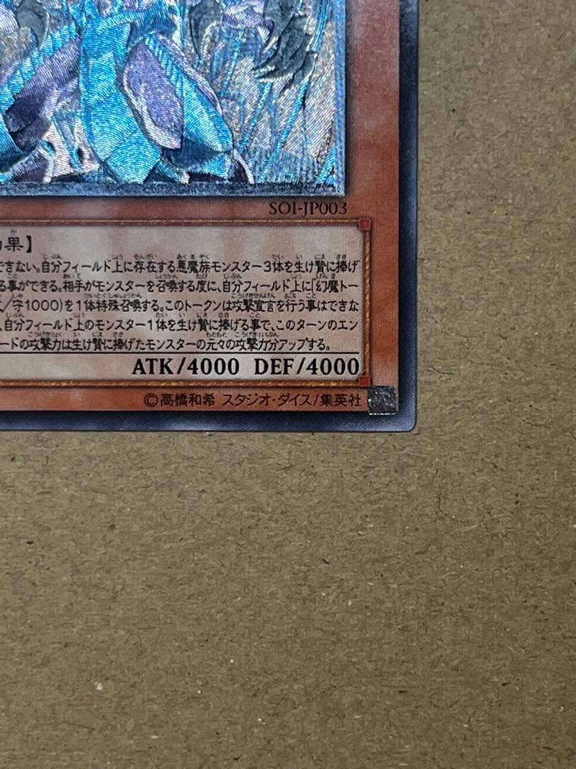 幻魔皇ラビエル SOI-JP003 旧レリーフ　アルティメット　遊戯王