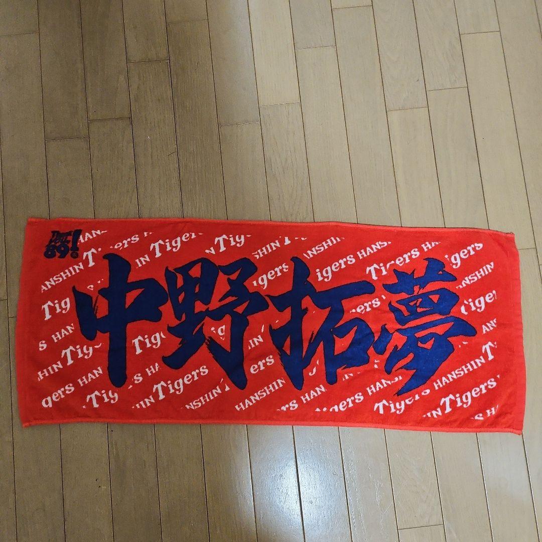 阪神タイガース　中野拓夢選手　レプリカユニフォーム Mサイズ応援タオル