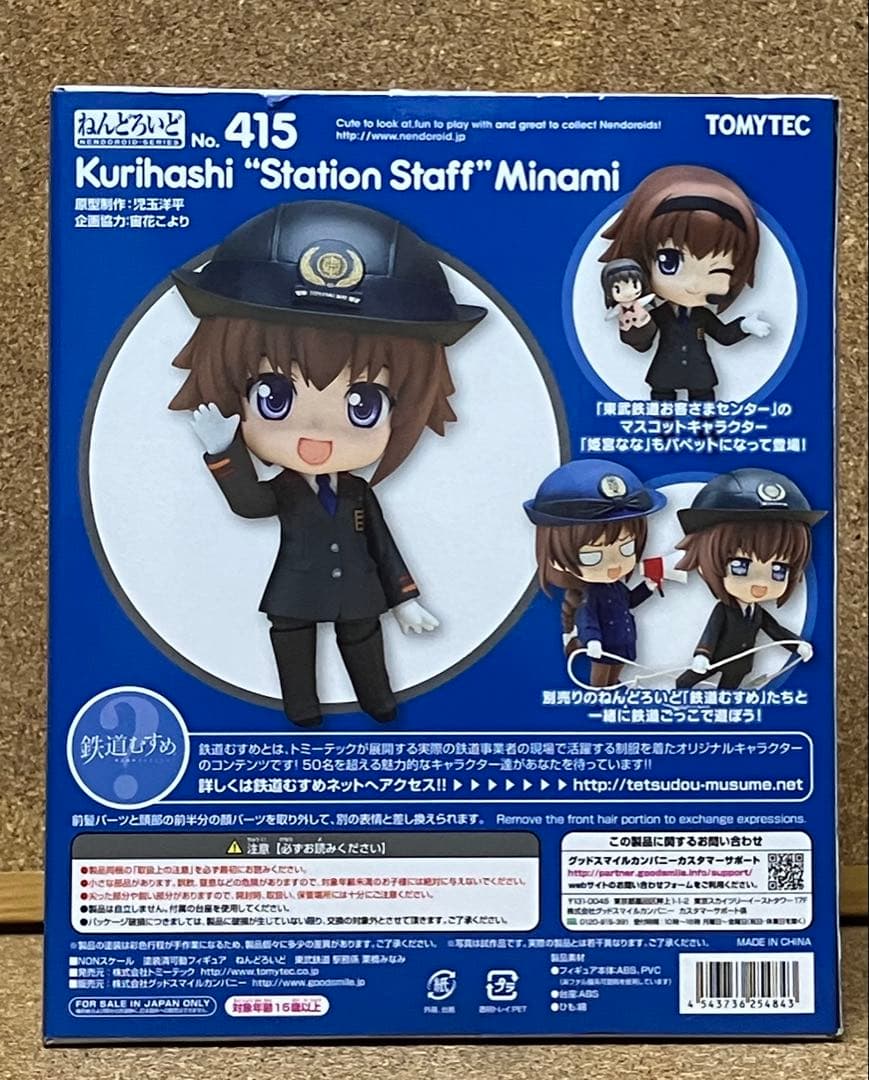 鉄道むすめ　栗橋みなみ　ねんどろいど　未開封品