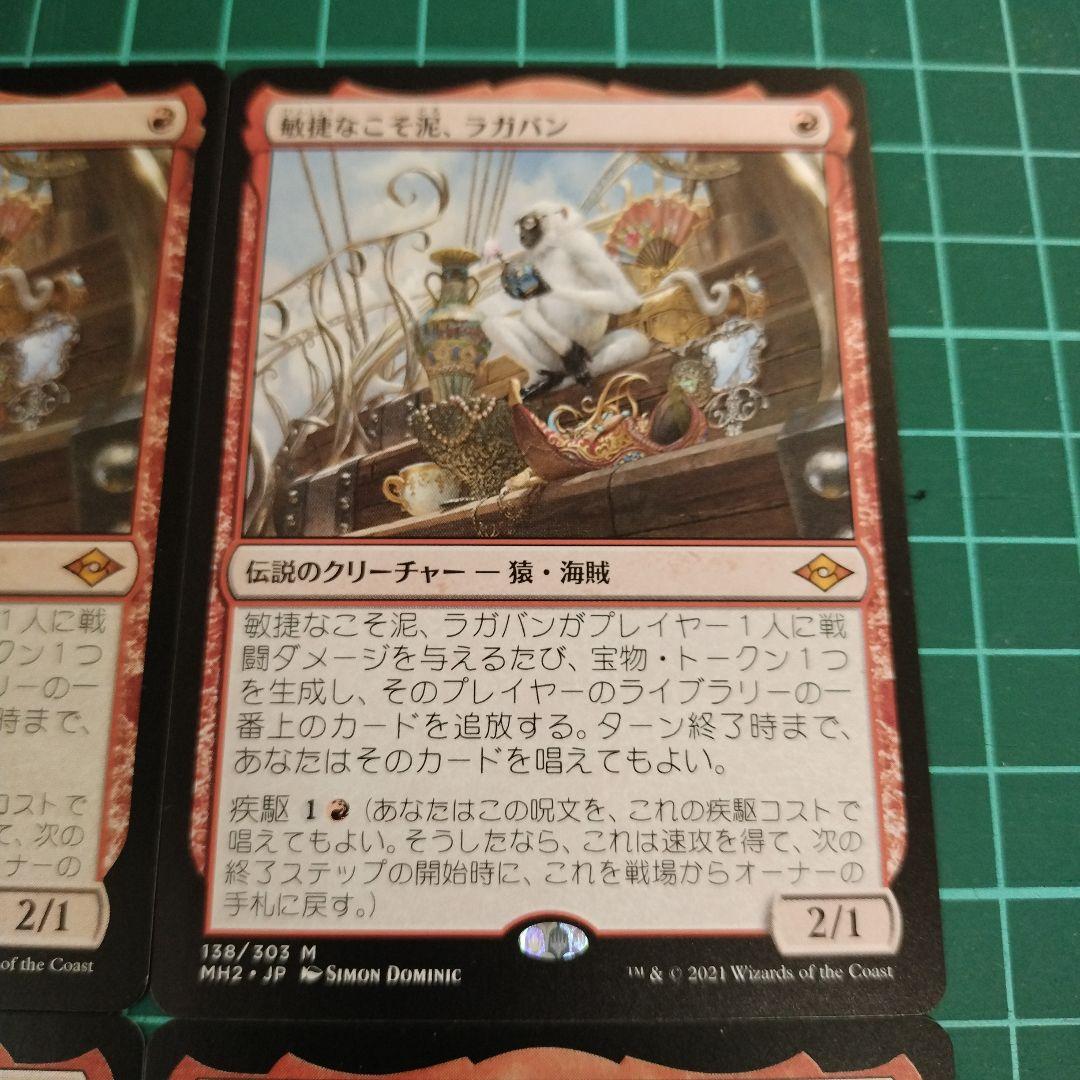 MTG　敏捷なこそ泥、ラガバン　日本語４枚　匿名配送