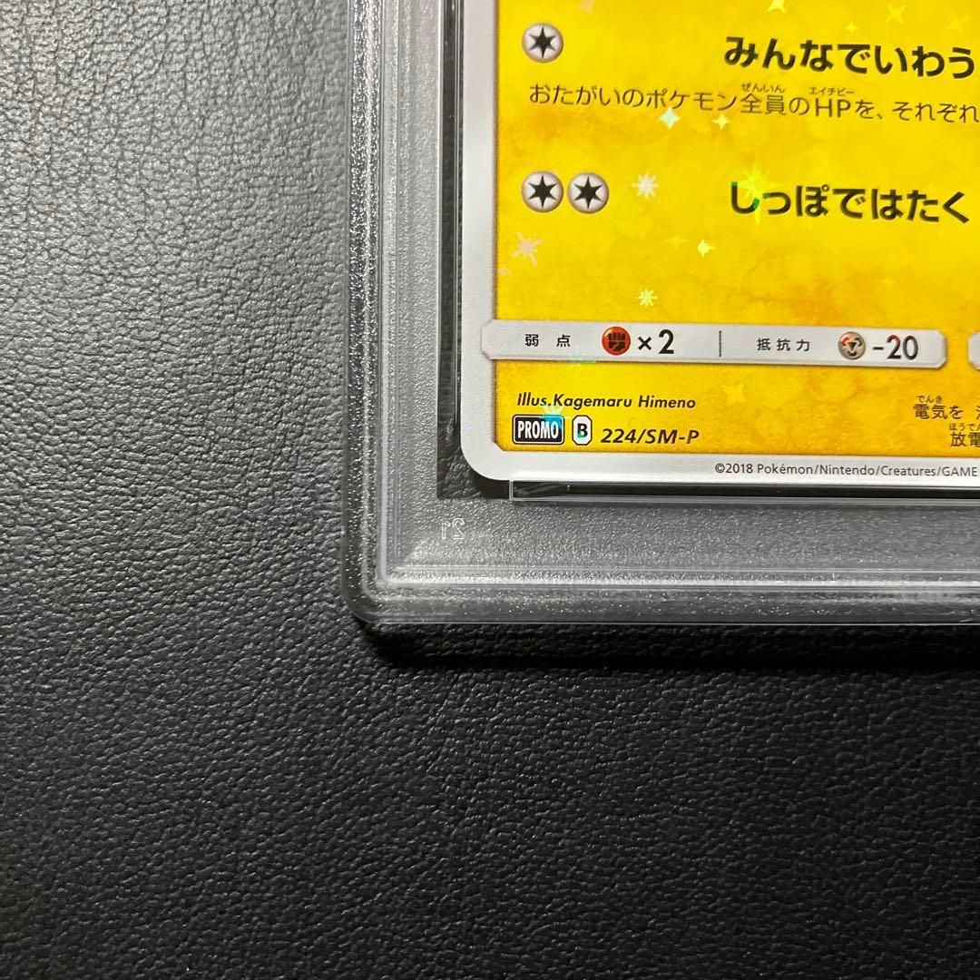 ピカチュウ pikachu みんなでいわう #224 promo psa9