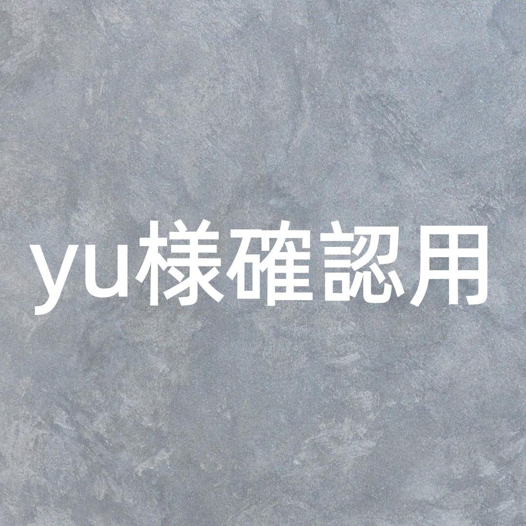 yu様確認用