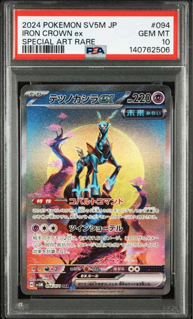テツノイサハex SAR テツノカシラex PSA10連番