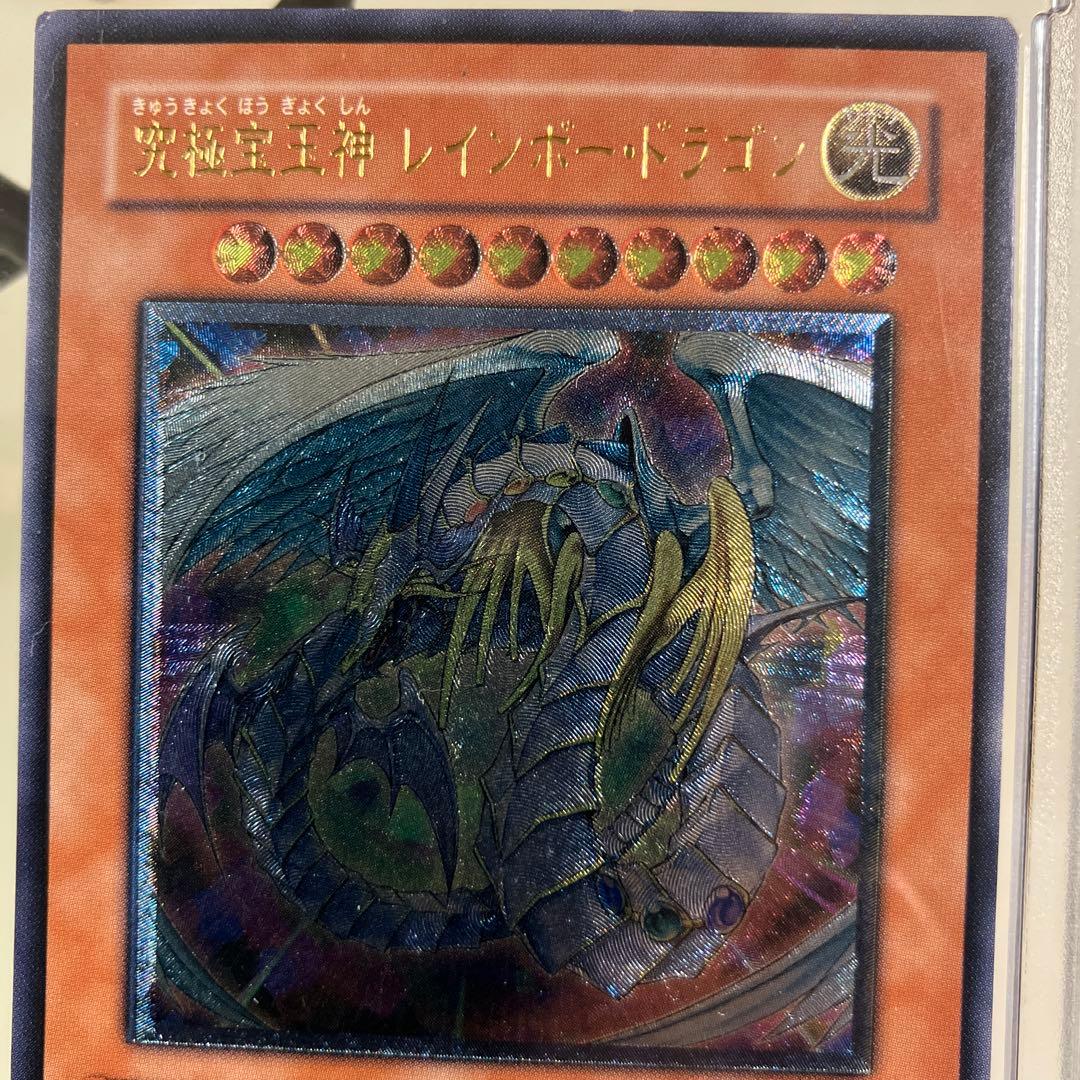 遊戯王カード　究極宝王レインボー・ドラゴン超美品　お値下げ！