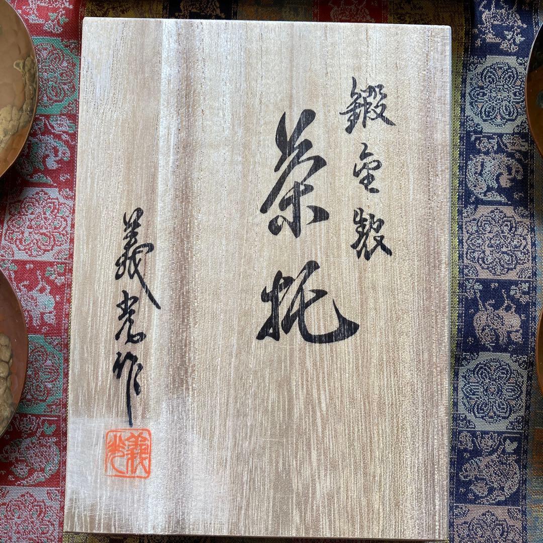 西村義光　￼鍛金　茶托11×8cm皿11.3×11.2￼cm5枚揃￼ 木箱紙箱付