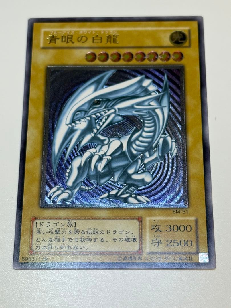 ①新品みたいです。青眼の白龍 レリーフ SM-51 アルティメット