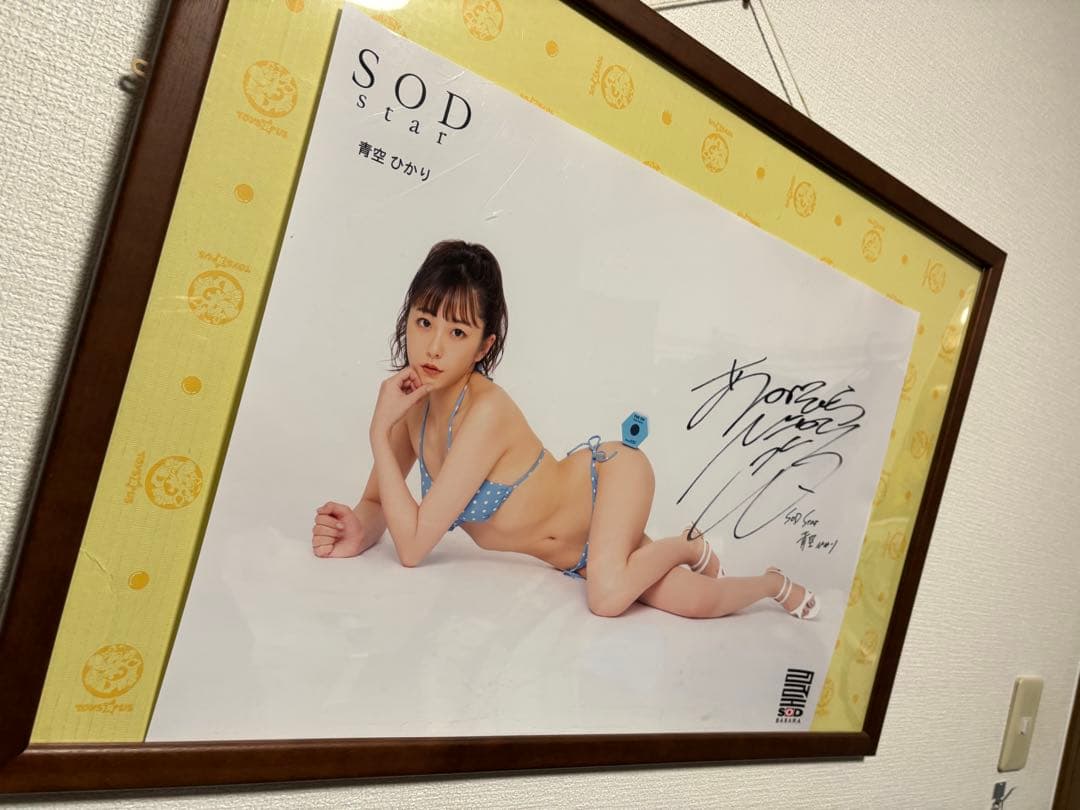 青空ひかり直筆サイン入り水着ポスター
