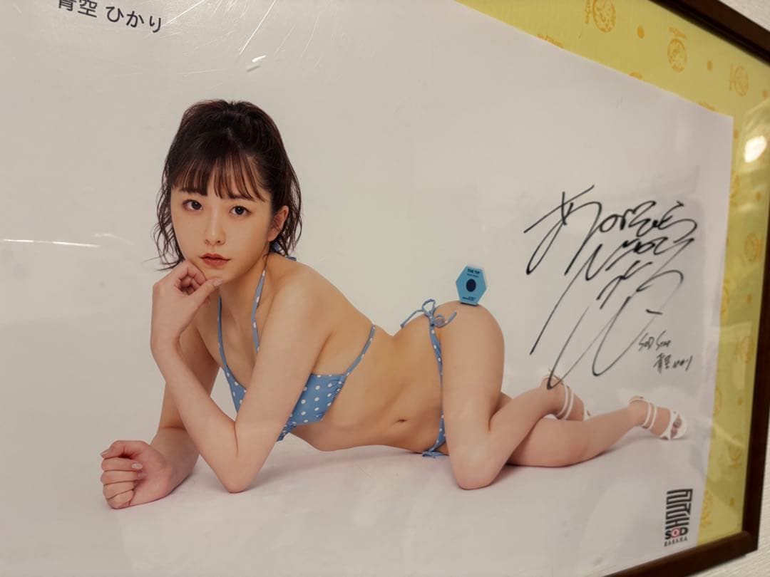 青空ひかり直筆サイン入り水着ポスター