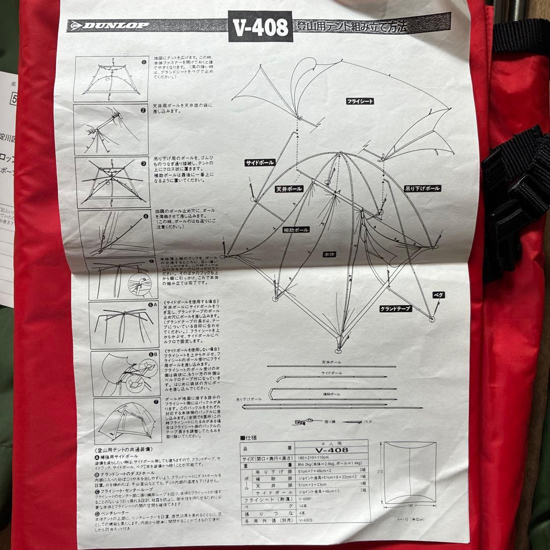 DUNLOP V-408 登山用テント4シーズン用 未使用