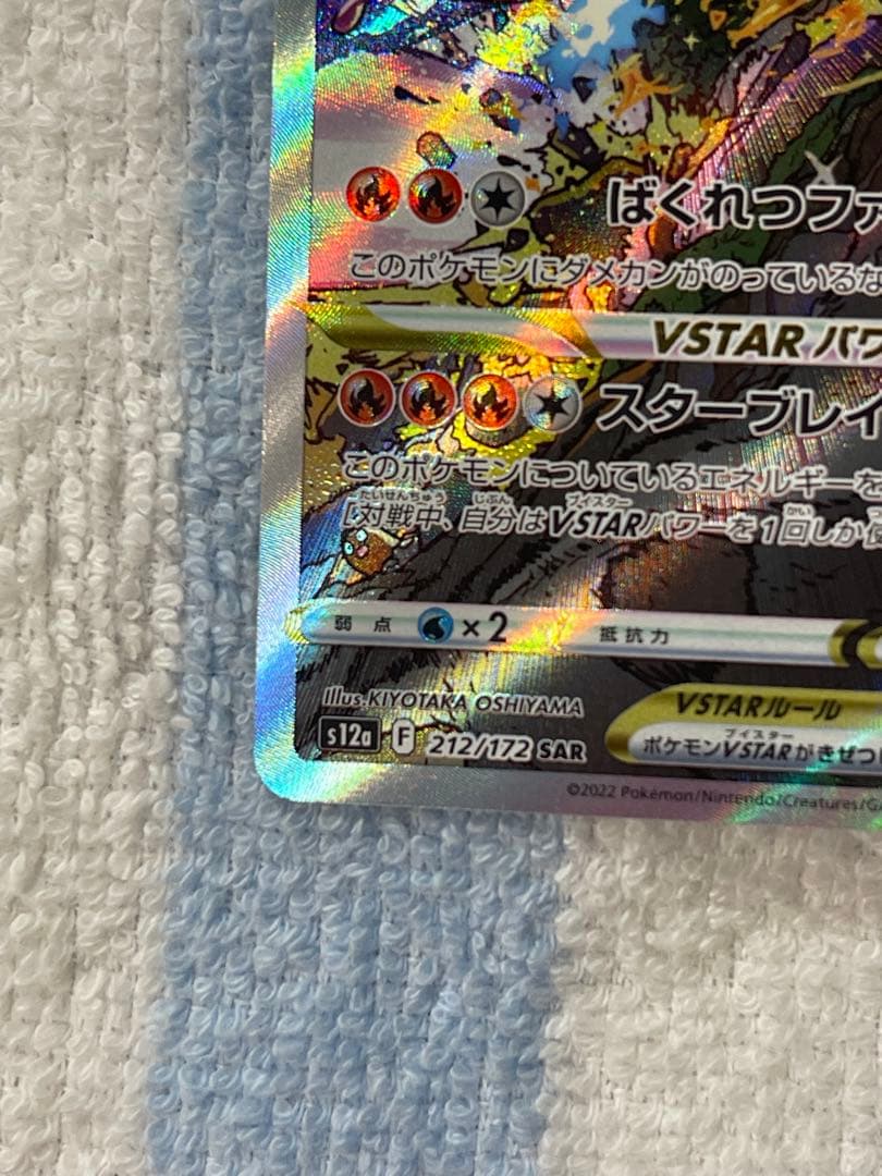 『即日発送』　リザードンVSTAR SAR 212/172 VSTARユニバース