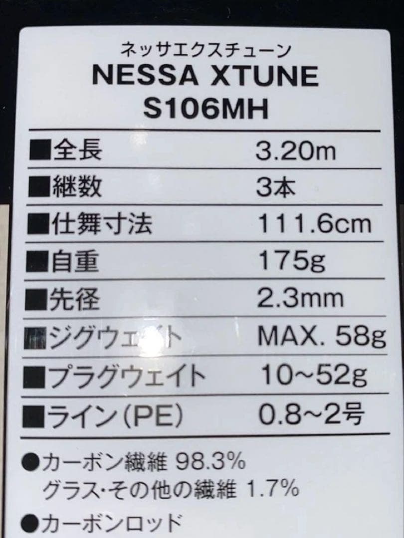 NESSA XTUNE S106MH ネッサエクスチューンS106MH