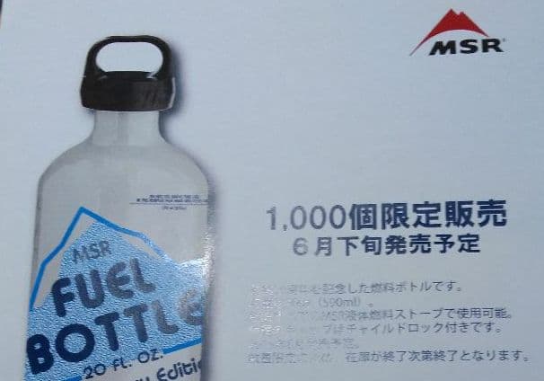 限定1000本◆MSR フューエルボトル 燃料ボトル ガソリンバーナー