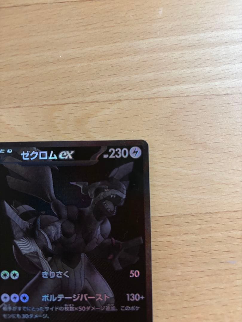 ゼクロム ex 　単品
