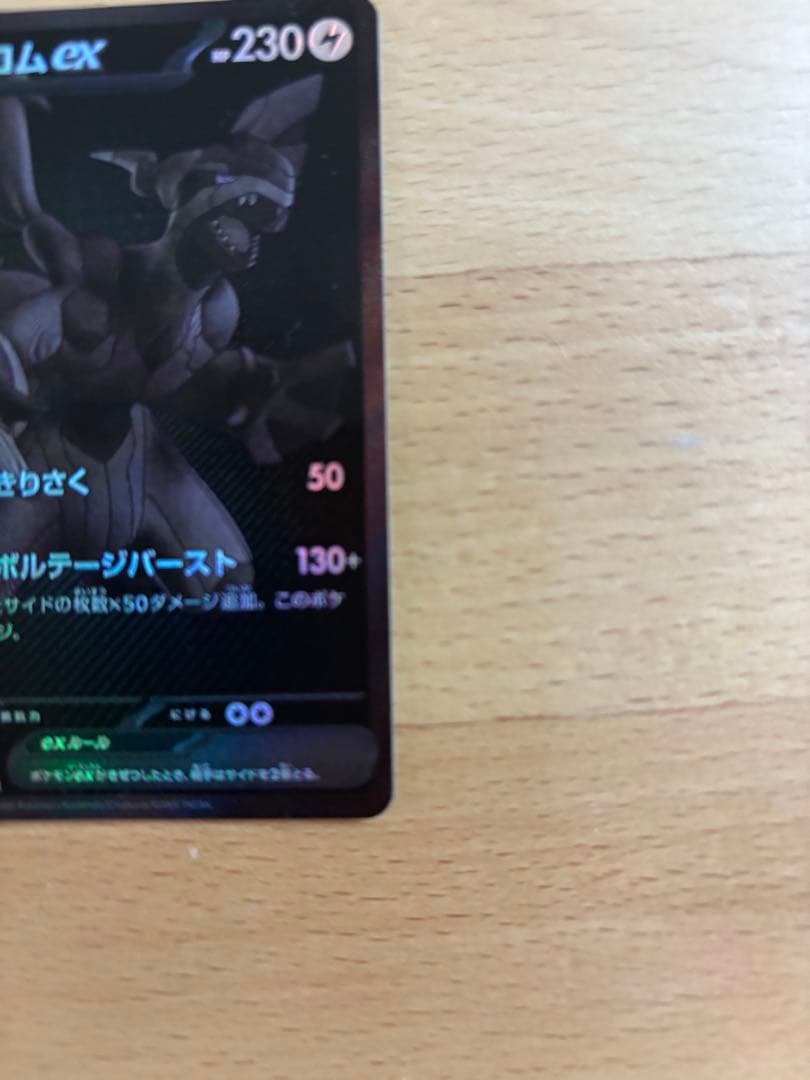 ゼクロム ex 　単品