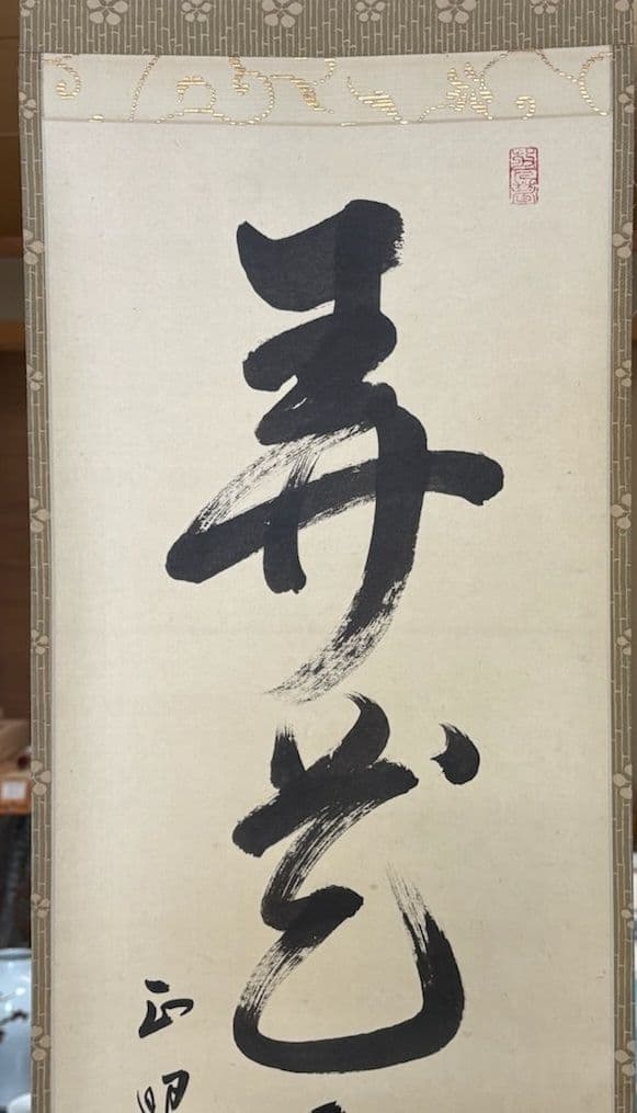 真作保証　山川宗玄　【弄花香満衣】　書　共箱　臨済宗妙心寺派　正眼寺住職