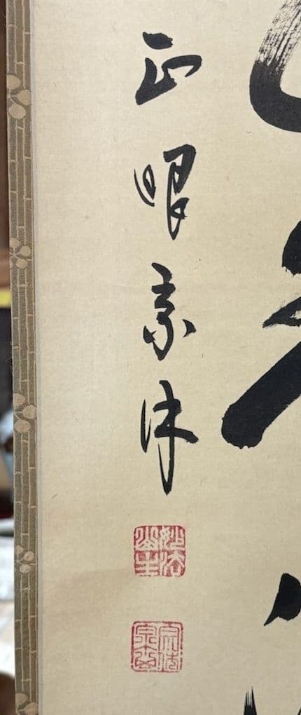 真作保証　山川宗玄　【弄花香満衣】　書　共箱　臨済宗妙心寺派　正眼寺住職