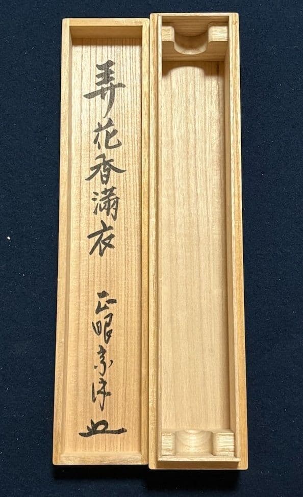 真作保証　山川宗玄　【弄花香満衣】　書　共箱　臨済宗妙心寺派　正眼寺住職