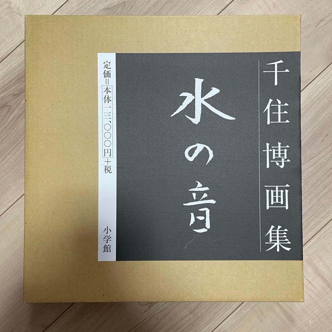千住博 画集 水の音　美品