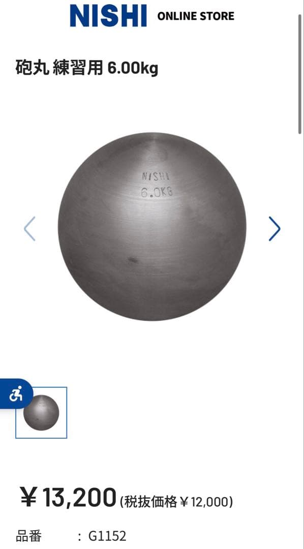 NISHI 砲丸 6kg 練習用