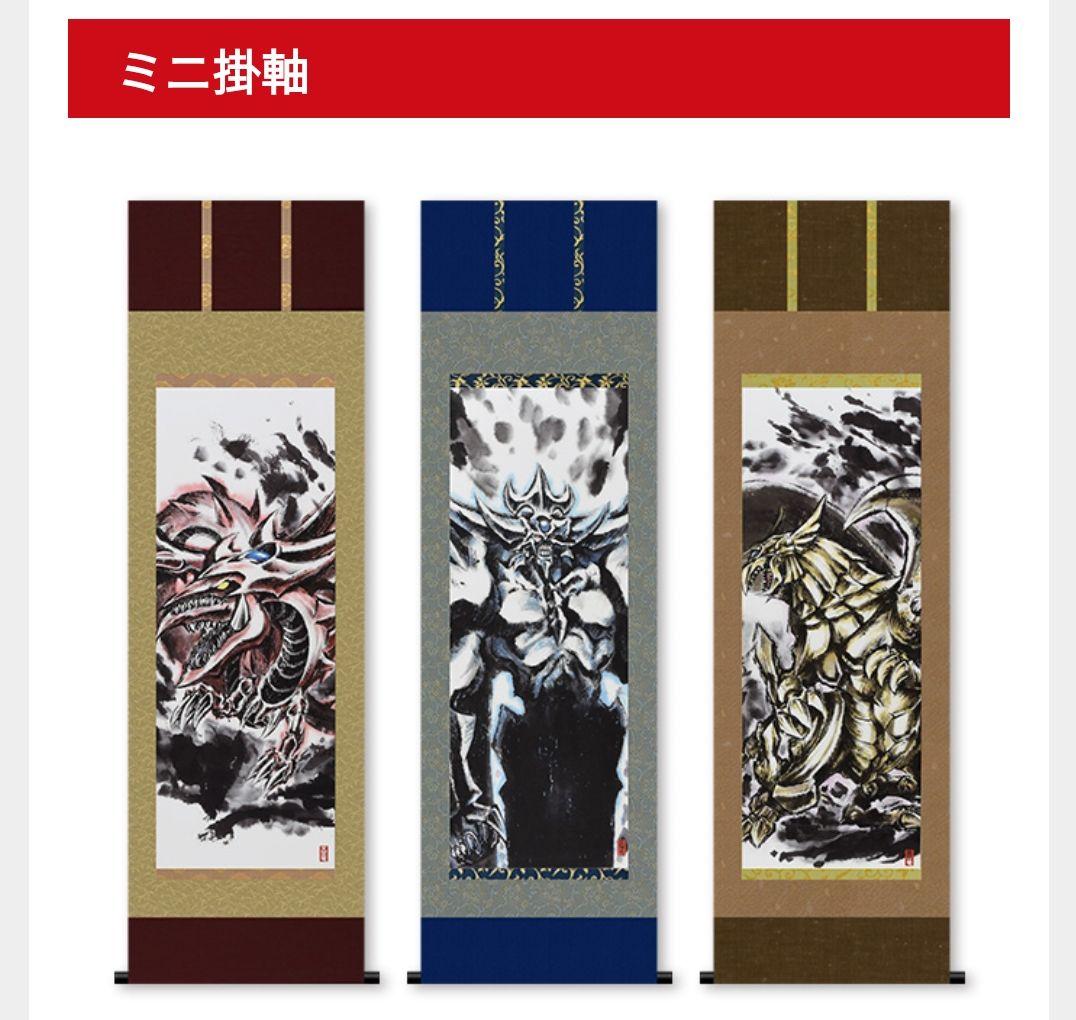 遊戯王　ARTWORK SERIES ミニ掛軸 三幻神