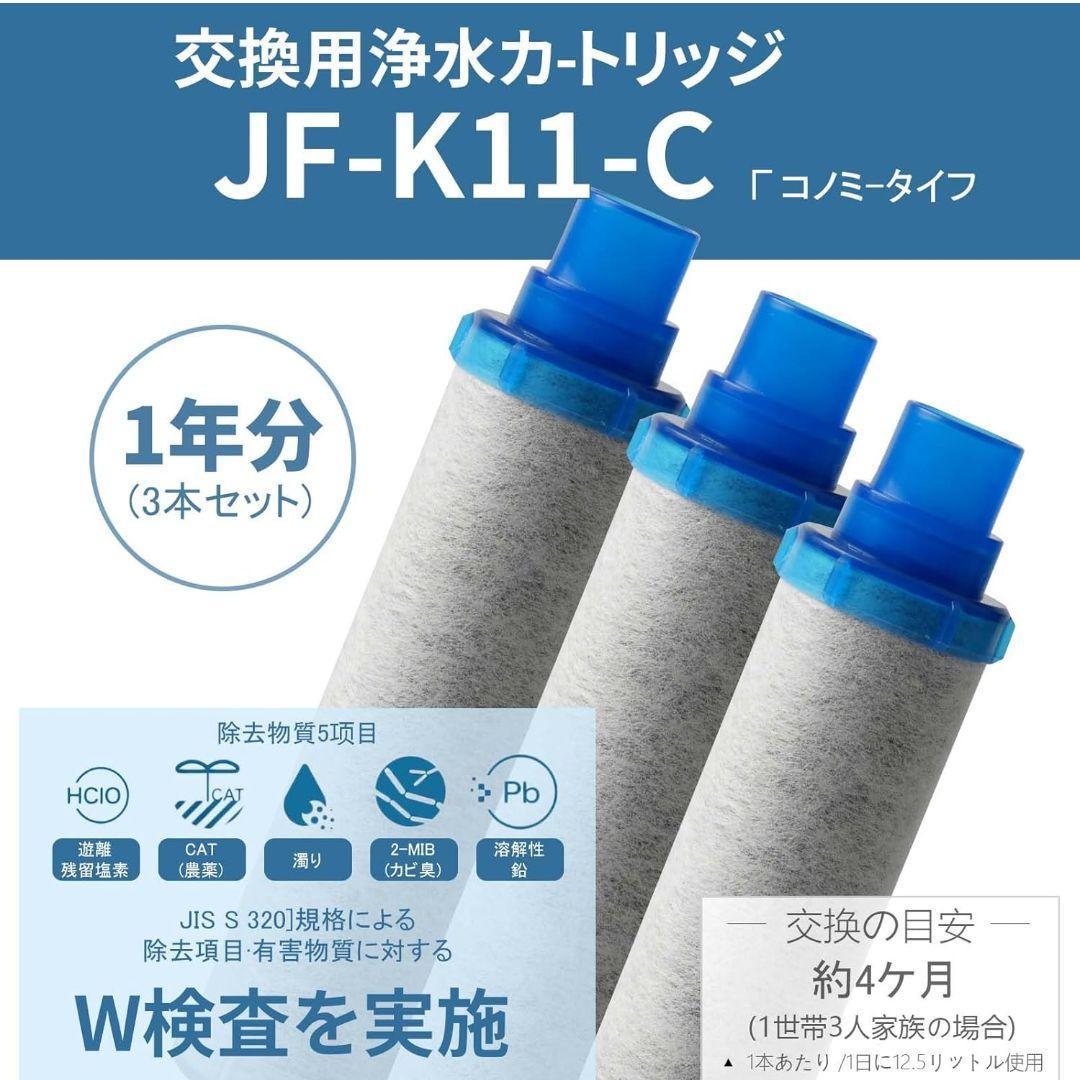 新品　JF-K11-C 　交換用　浄水器　カートリッジ キッチン