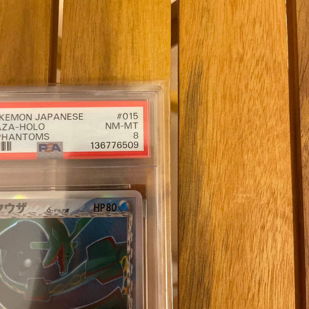 2006年 ポケモンカード レックウザ デルタ種 015/052 ホロ PSA8
