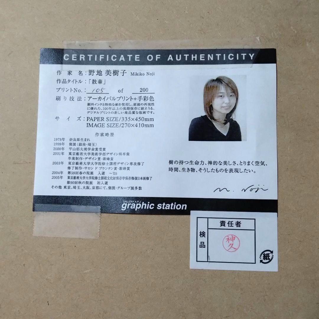 野地美樹子　「散華」105/200　アーカイバルプリント　＋手彩色