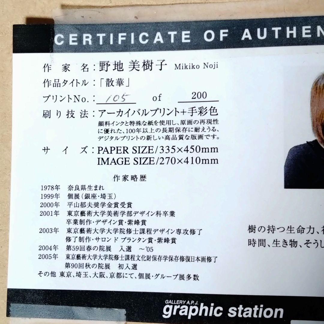 野地美樹子　「散華」105/200　アーカイバルプリント　＋手彩色