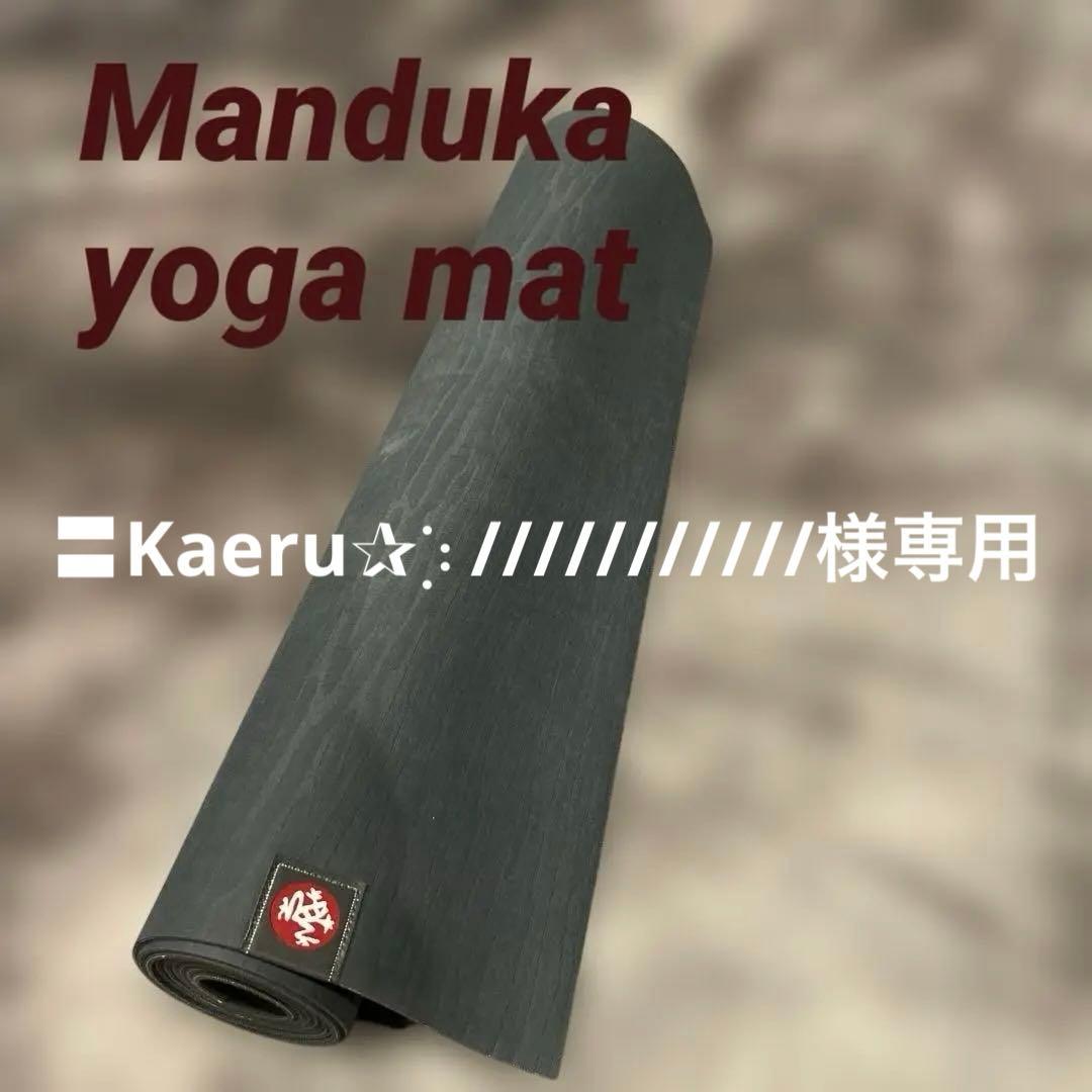 Manduka マンドゥカ　5mmヨガマット