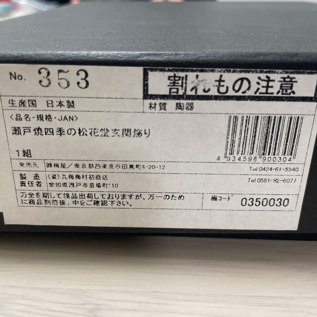 瀬戸焼　四季の松花堂玄関飾り