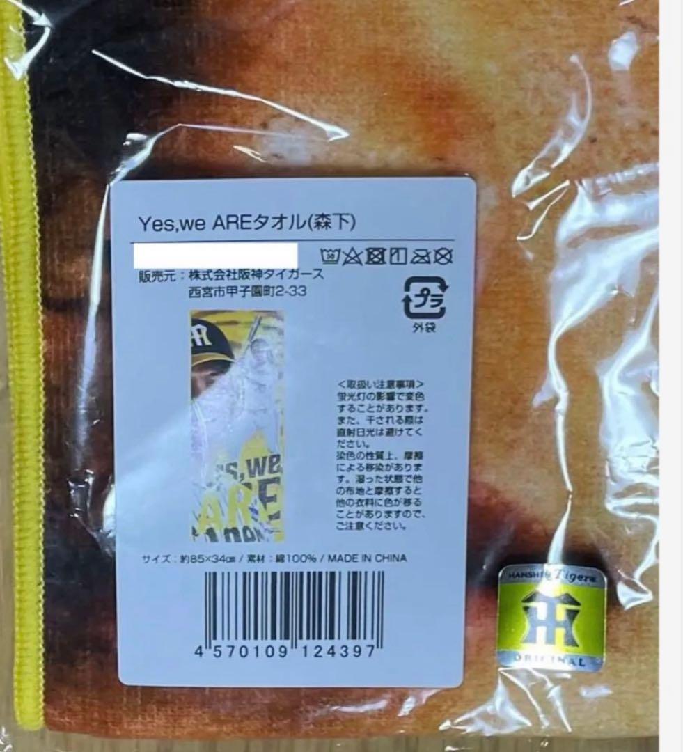 【新品・未使用・未開封】森下応援タオル
