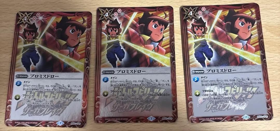 プロミスドロー3枚セット バトスピ