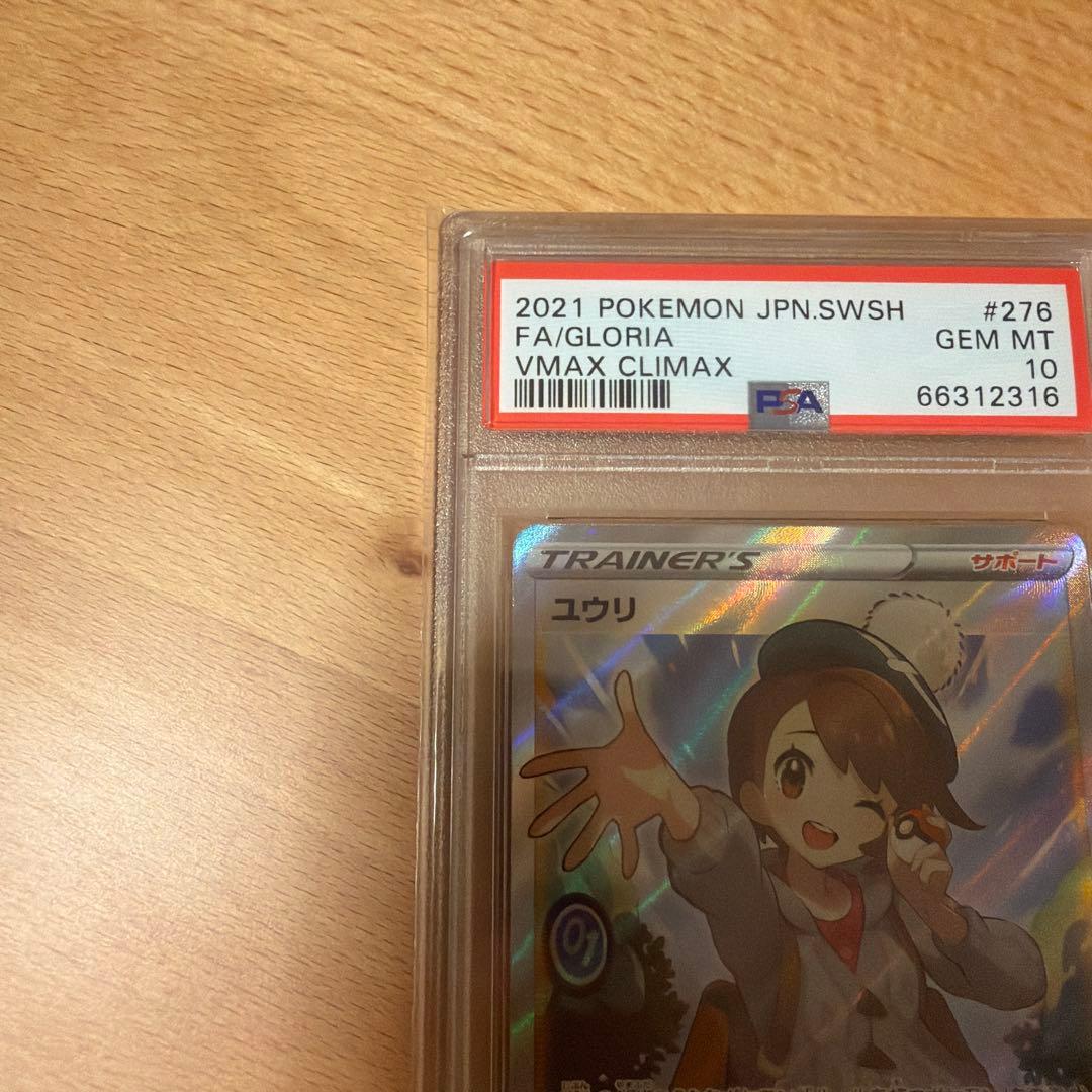 PSA10 ユウリ SR VMAXクライマックス ポケカ