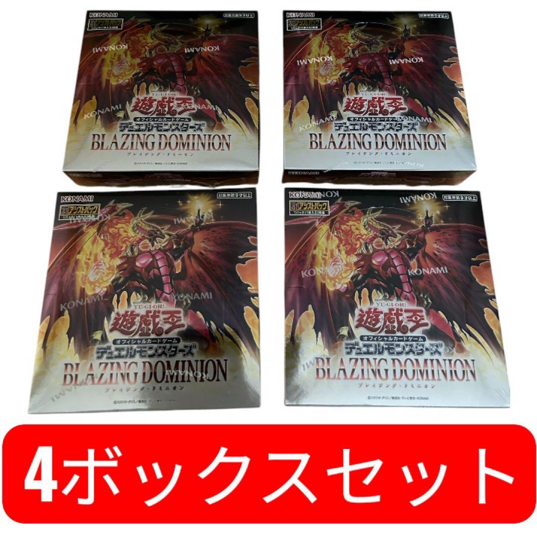 遊戯王BLAZING DOMINION 未開封BOX 4箱セット シュリンク付き
