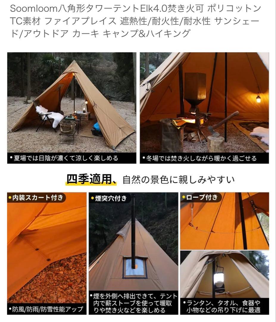 Soomloom 八角形　Elk4.0 ポリコットン製 ワンポールテント