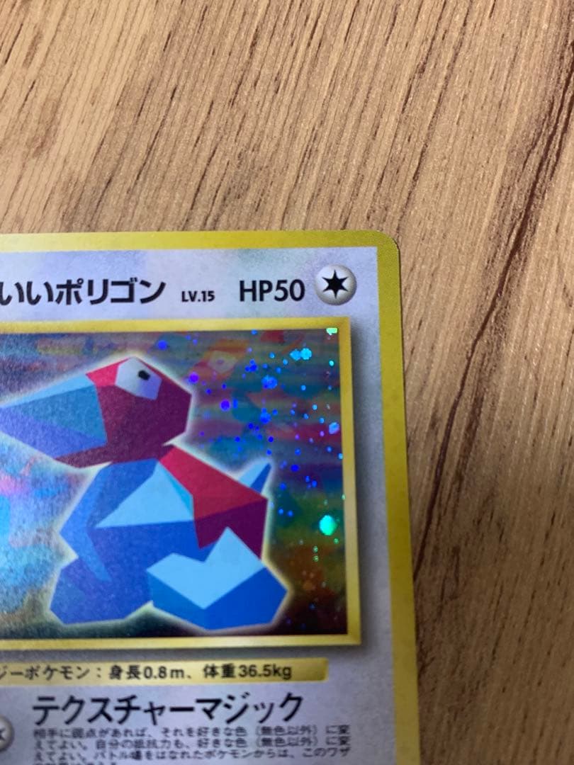 ポケモンカード 旧裏 かっこいいポリゴン LV.15 HP50No.137プロモ