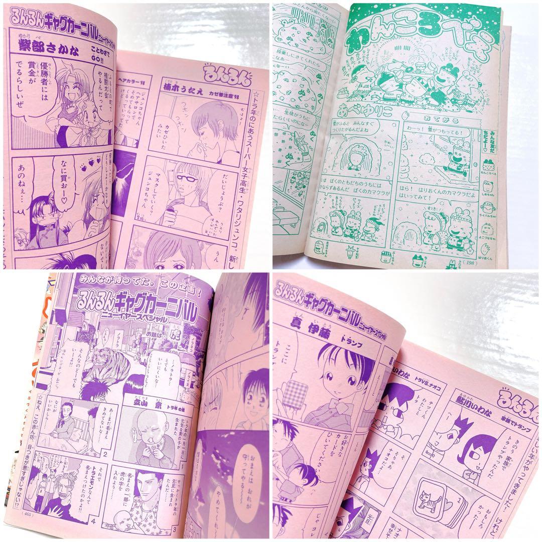 限定値下げ！レア 当時物 るんるん 最終号 1998年1月号 高瀬綾 あゆみゆい
