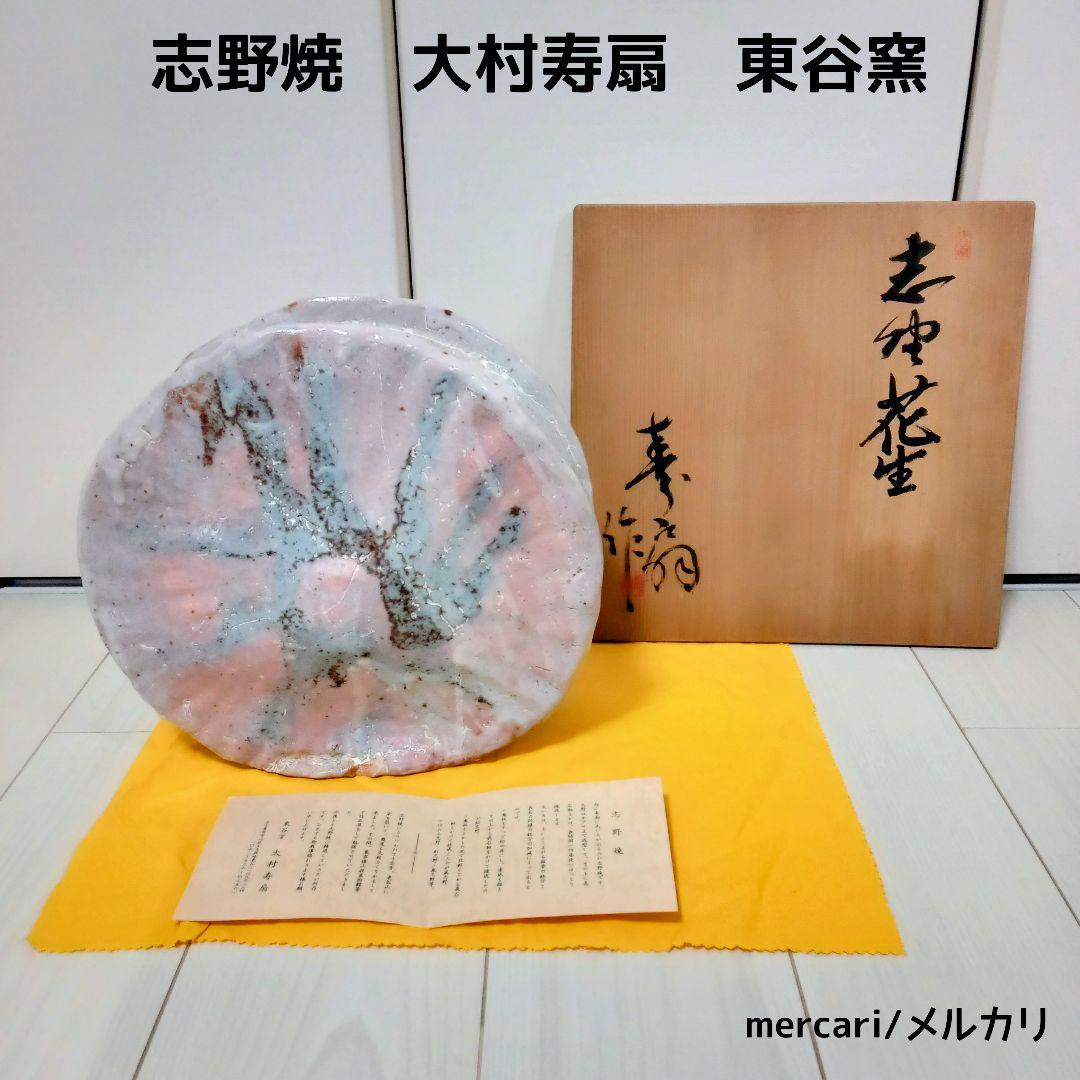 志野焼 寿扇作 大村寿扇 東谷窯 花生 丸形 花瓶 花器 花立て 壺 陶器