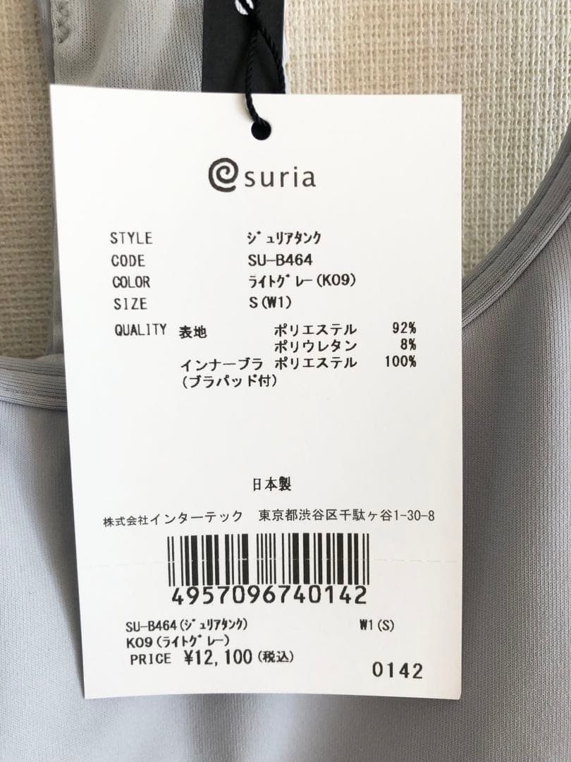 suria スリア　ジュリアタンク S