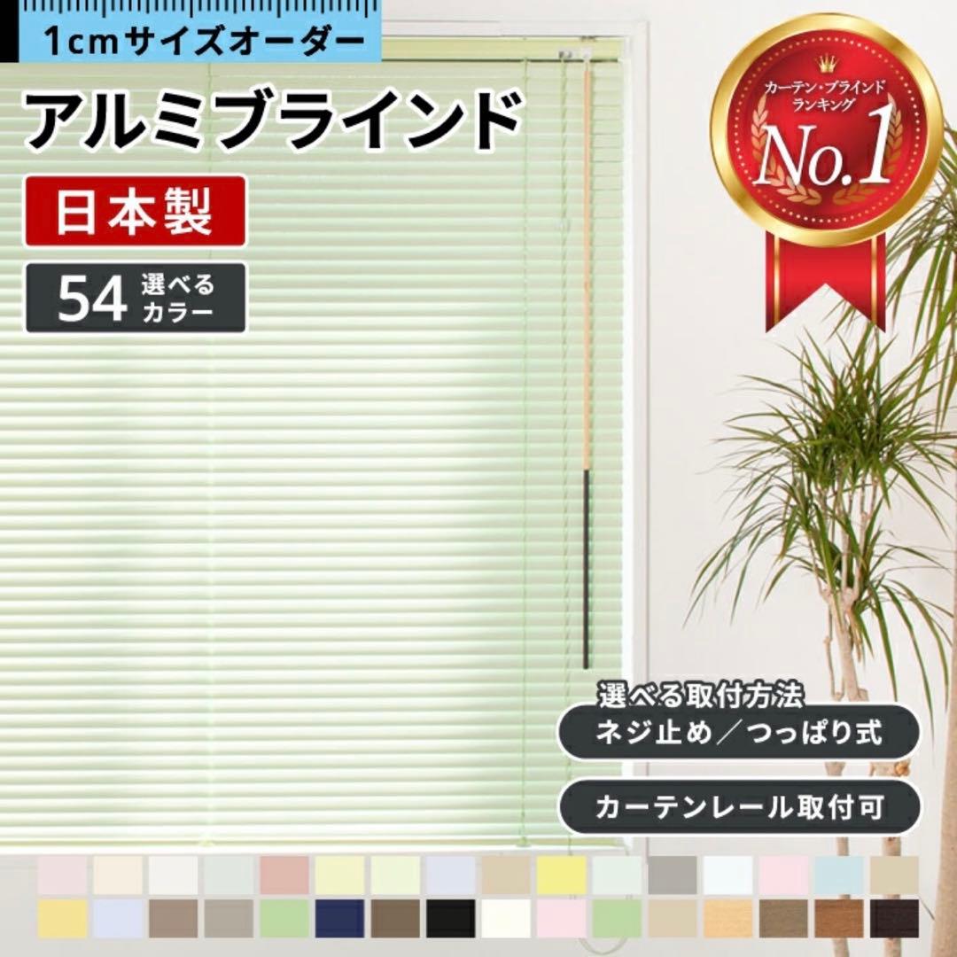 新品未使用 オーダーアルミブラインド 【55cm×180cm】