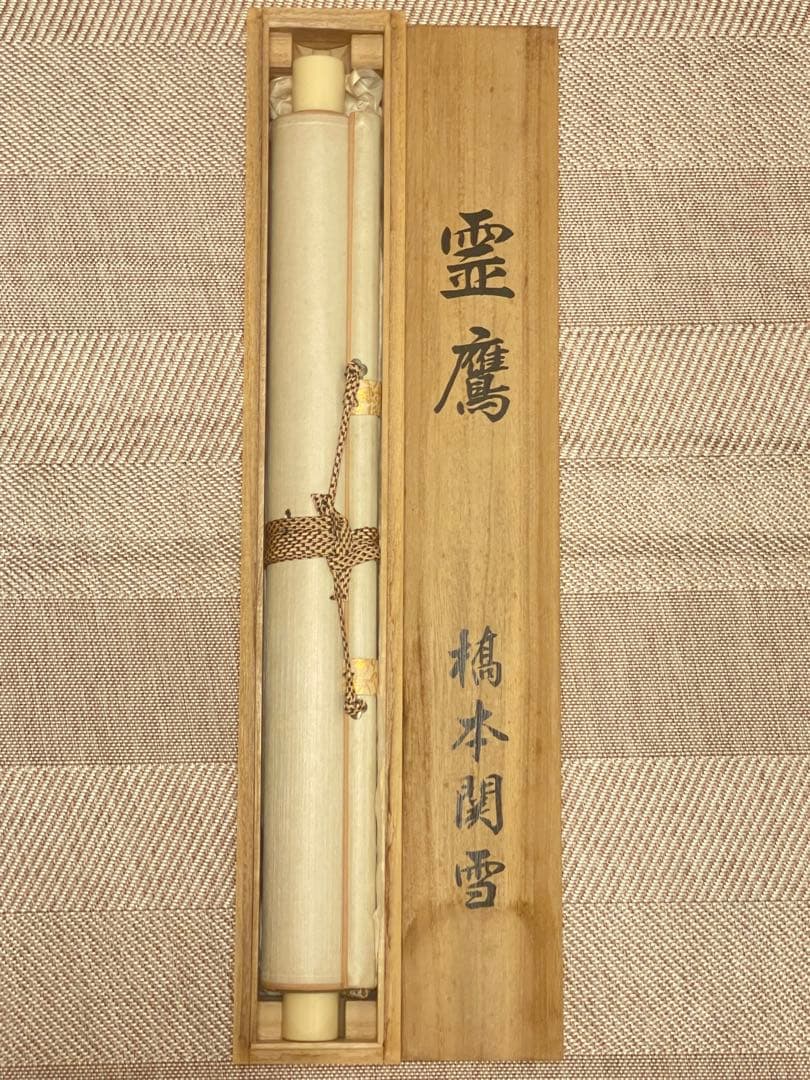 橋本関雪 複製工芸 掛け軸 掛軸 霊鷹 茶掛 絵画 日本画 花鳥図 中国 動物画