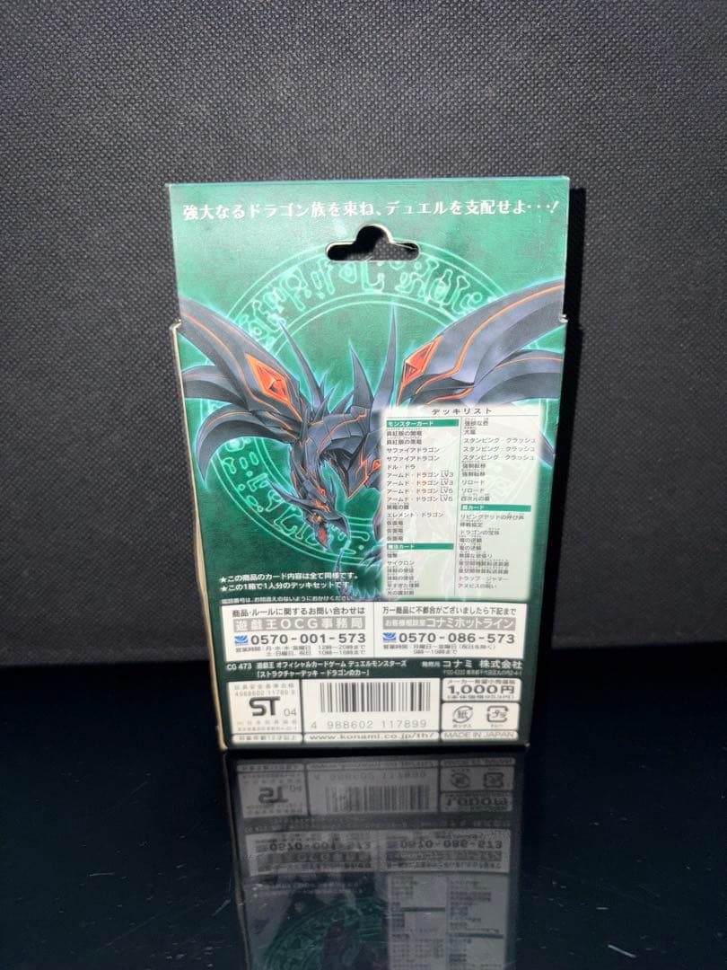 遊戯王 未開封 ストラクチャーデッキ ドラゴンの力