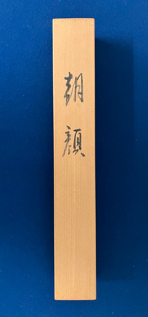 森田秀治【朝顔】紙本　掛軸　共箱（師：伊東深水）