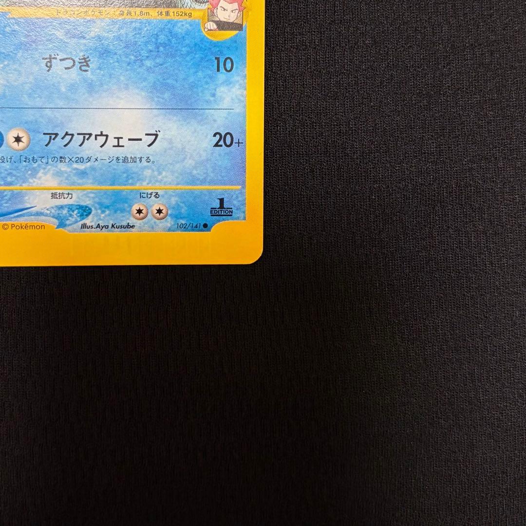 10/0655 美品 ワタルのキングドラ VS 102/141
