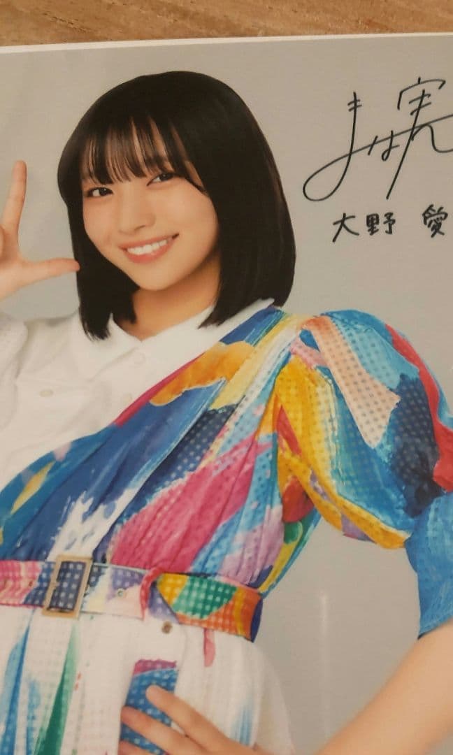 日向坂46 大野愛美　アクリルスタンド　ブロマイド　新品未開封