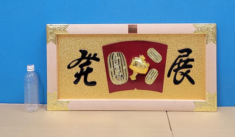 【縁起物】高級 開店 額　打ち出の小槌（白木）JOA-281