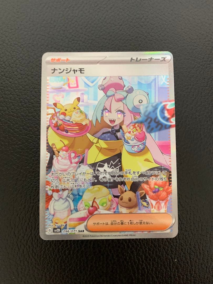 ポケモンカードゲーム ナンジャモ SAR sv2d