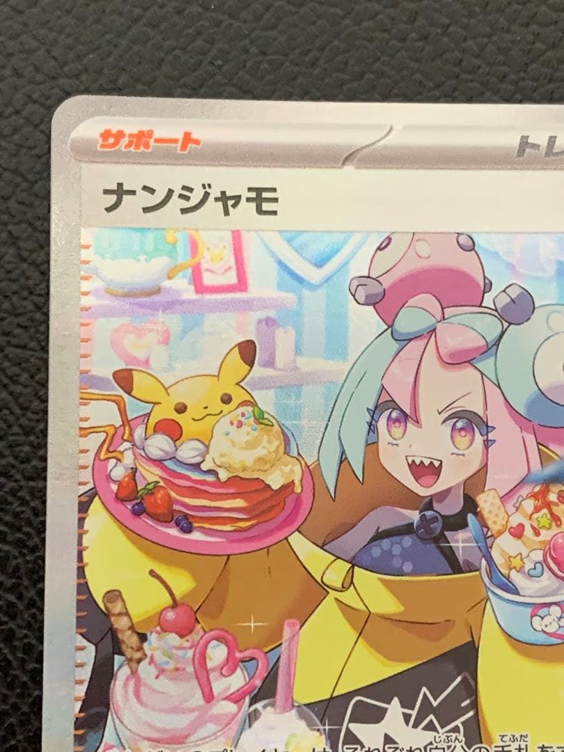 ポケモンカードゲーム ナンジャモ SAR sv2d