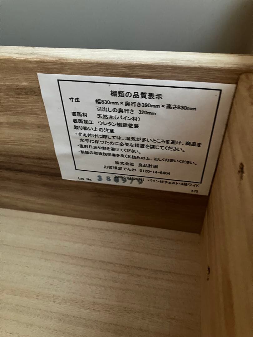 無印良品　パイン材4段チェスト