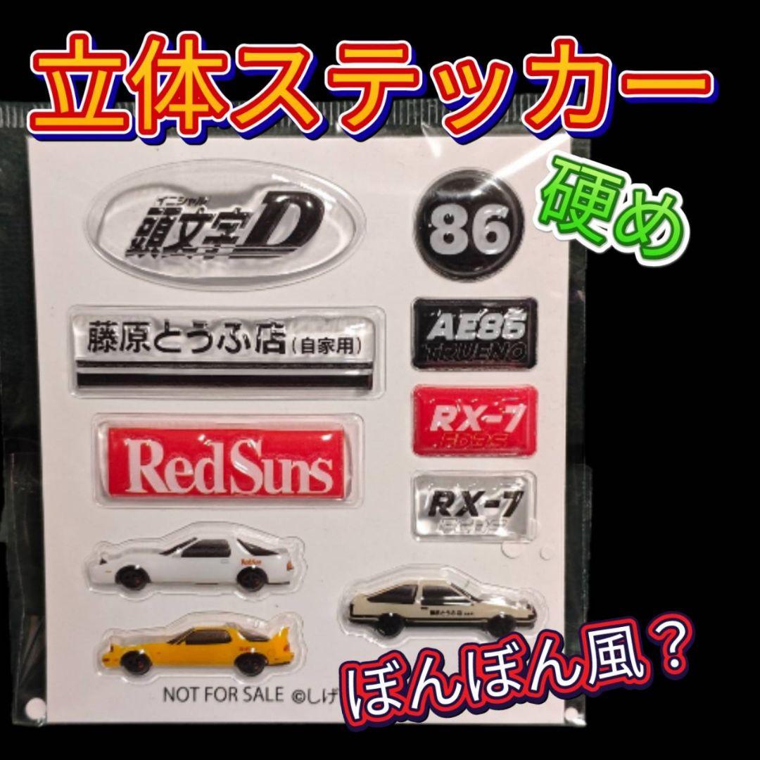 【MFゴースト/頭文字D】主題歌CD&片桐夏向ぬいぐるみ&藤原とうふ店クッション